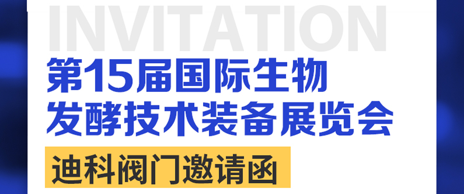 Zhejiang Dico Valve lädt Sie herzlich zur 15. Shanghai International Biofermentation Exhibition 2025 ein
